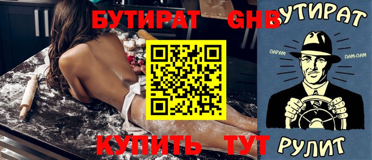 Бутират оксибутират  Вход с VPN  Тейково 